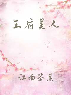 王府美人