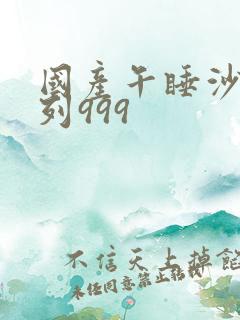 国产午睡沙发系列999