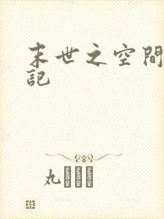 末世之空间养成记