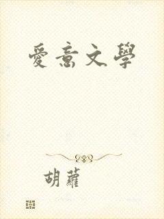 爱意文学