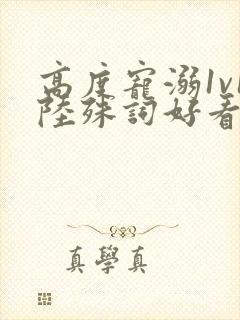 高度宠溺1v1陆殊词好看吗