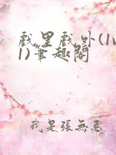 戏里戏外(1v1)笔趣阁