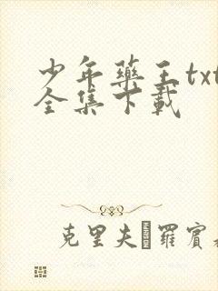 少年药王txt全集下载