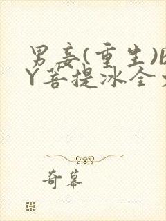 男妾(重生)BY菩提冰全文