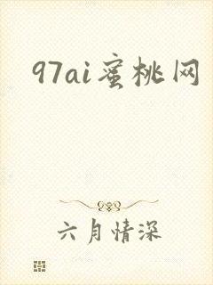 97ai蜜桃网