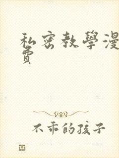 私密教学漫画免费
