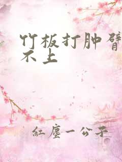 竹板打肿臂缝合不上