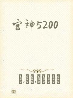 官神5200