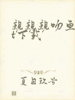 亲亲亲吻鱼txt下载