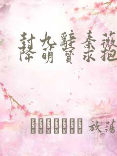 封九辞秦薇浅天降萌宝求抱抱