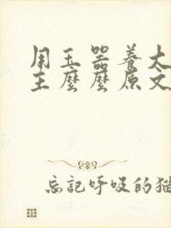 用玉器养大的公主么么原文