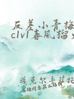 反差小青梅不经c1v1春风榴火