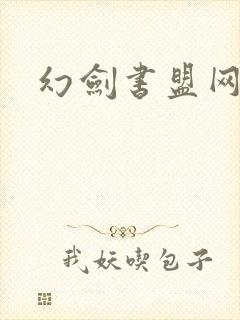 幻剑书盟网