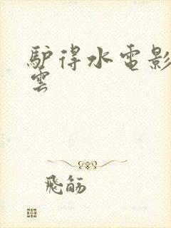 驴得水电影百度云