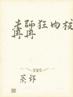 老师狂肉校花h冉冉