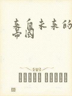 来自未来的科技帝国