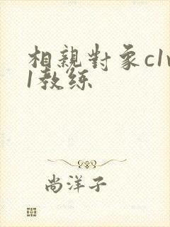相亲对象c1v1教练