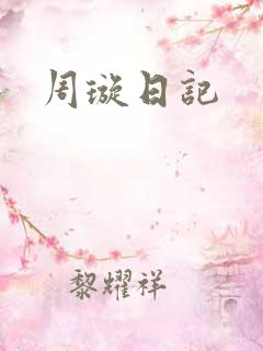 周璇日记
