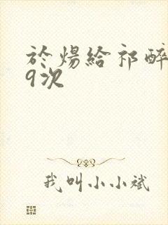 于炀给祁醉口车9次