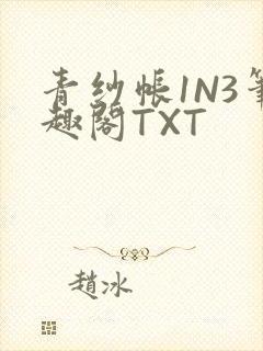 青纱帐1N3笔趣阁TXT