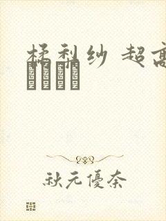 橘梨纱 超高级ソープ嬢