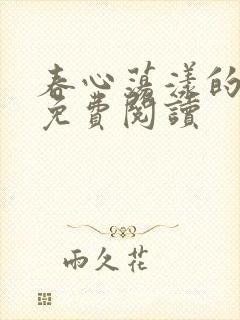 春心荡漾的小说免费阅读