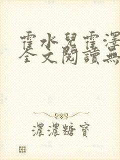 霍水儿霍泽小说全文阅读无弹窗