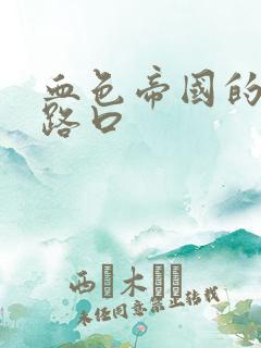 血色帝国的十字路口