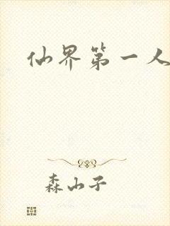 仙界第一人