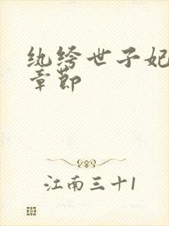 纨绔世子妃最新章节