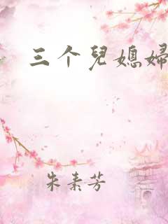 三个儿媳妇
