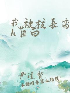 我被校长脔日常h自白