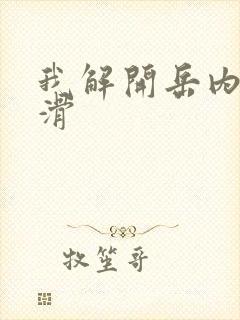 我解开岳内裤好滑