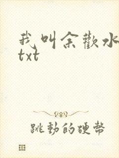 我叫余欢水小说txt