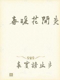 春暖花开炎狼