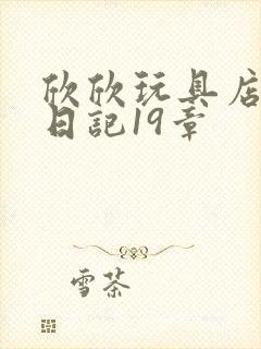 欣欣玩具店打工日记19章