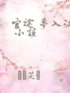 官途 梦入洪荒 小说