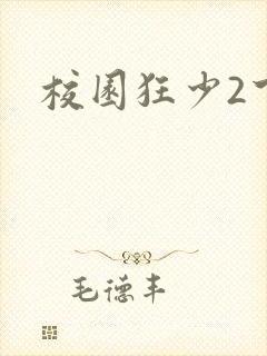 校园狂少2下载