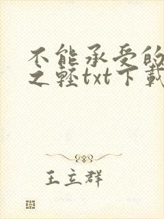 不能承受的生命之轻txt下载