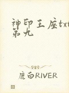 神印王座txt第九