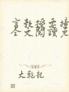 言教授要撞坏了全文阅读免费下载