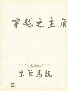 穿越之主角系统