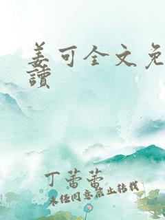 姜可全文免费阅读