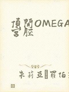 顶开OMEGA宫腔