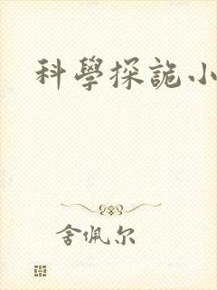 科学探诡小组