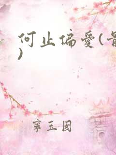 何止偏爱(骨科)