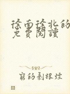 徐南徐北的小说免费阅读