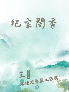 纪家闺秀