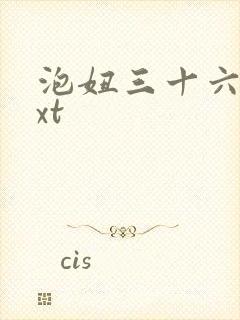 泡妞三十六计txt