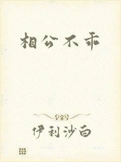 相公不乖